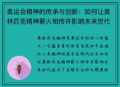 奥运会精神的传承与创新：如何让奥林匹克精神薪火相传并影响未来世代