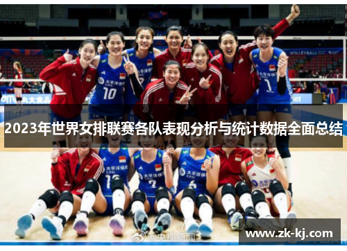 2023年世界女排联赛各队表现分析与统计数据全面总结