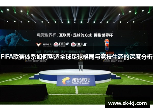 FIFA联赛体系如何塑造全球足球格局与竞技生态的深度分析