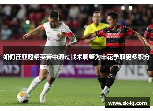 如何在亚冠精英赛中通过战术调整为申花争取更多积分