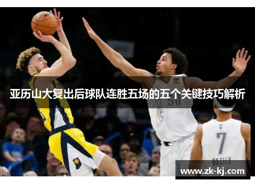 亚历山大复出后球队连胜五场的五个关键技巧解析